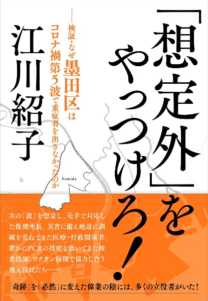 「想定外」をやっつけろ！　検証・なぜ墨田区はコロナ禍第５波で死者を出さなかったのか