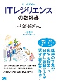 ITレジリエンスの教科書　止まらないシステムから止まっても素早く復旧するシステム開発へ