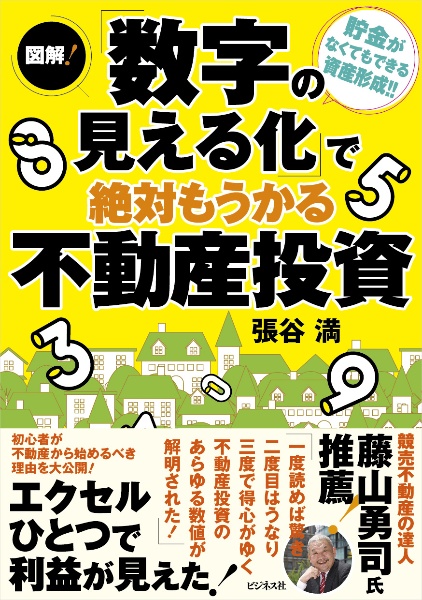 図解！「数字の見える化」で絶対もうかる不動産投資