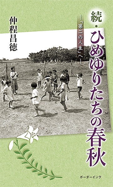 続・ひめゆりたちの春秋　「第二の人生」へ