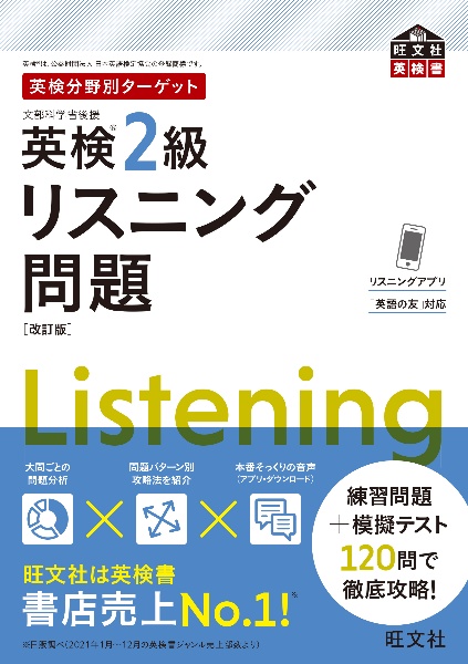 英検分野別ターゲット英検２級リスニング問題　文部科学省後援