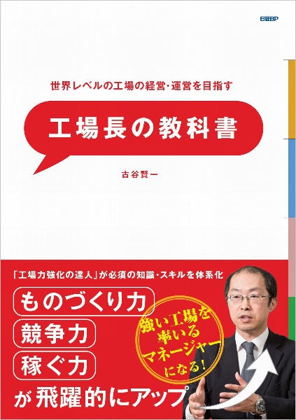 世界レベルの工場の経営・運営を目指す 工場長の教科書