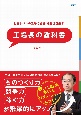 世界レベルの工場の経営・運営を目指す　工場長の教科書