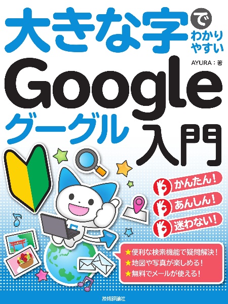 大きな字でわかりやすいＧｏｏｇｌｅグーグル入門