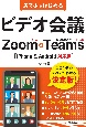 スマホではじめるビデオ会議Zoom＆Microsoft　Teams　iPhone＆Android対応版