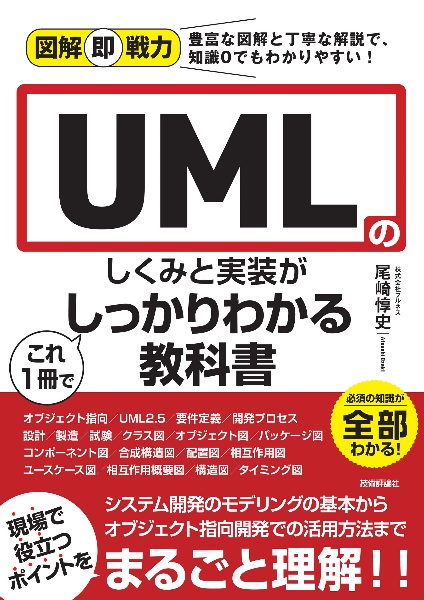 ＵＭＬのしくみと実装がこれ１冊でしっかりわかる教科書