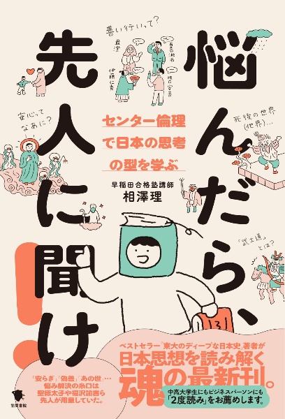 悩んだら、先人に聞け！　センター倫理で日本の思考の型を学ぶ