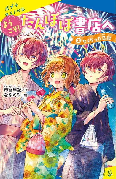 ようこそ!たんぽぽ書店へ なくなった日記（3）