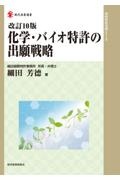 改訂１０版　化学・バイオ特許の出願戦略