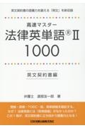 高速マスター法律英単語