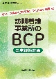 訪問看護事業所のBCP（事業継続計画）　リソース中心に考える！つくれる！使える！