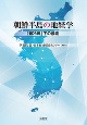 朝鮮半島の地経学　「新冷戦」下の模索