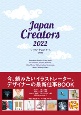 ジャパン・クリエイターズ　2022　今、頼みたいイラストレーター、デザイナーの最新仕事
