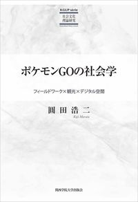 ポケモンＧＯの社会学　フィールドワーク×観光×デジタル空間