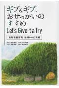 ギブ＆ギブ、おせっかいのすすめ　Ｌｅｔ’ｓ　Ｇｉｖｅ　ｉｔ　ａ　Ｔｒｙ　鳥取県智頭町　地域からの挑戦