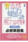新・合格できる韓国語能力試験TOPIK2必修単語集