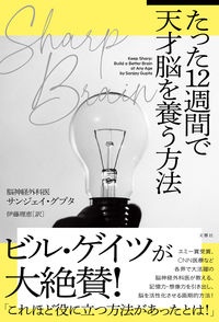 ＳＨＡＲＰ　ＢＲＡＩＮ　たった１２週間で天才脳を養う方法