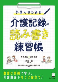 外国人のための　介護記録の読み書き練習帳