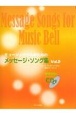 ミュージックベルのためのメッセージ・ソング集　CD付　参考演奏＆マイナスワンCD(2)
