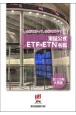 東証公式ETF・ETN名鑑　2022年6月版
