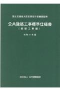 公共建築工事標準仕様書　建築工事編　令和４年版