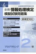 全商情報処理検定模擬試験問題集プログラミング２級　令和４年度版　全国商業高等学校協会主催