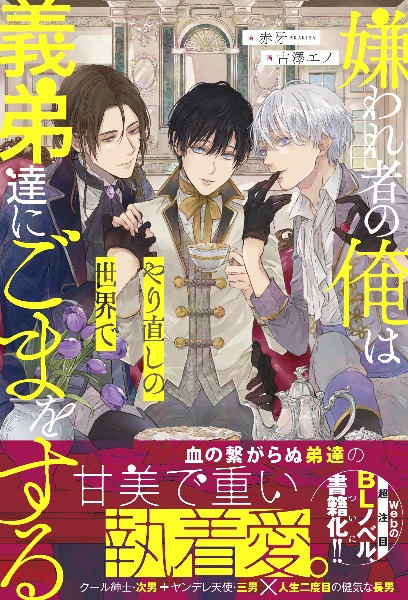 嫌われ者の俺はやり直しの世界で義弟達にごまをする
