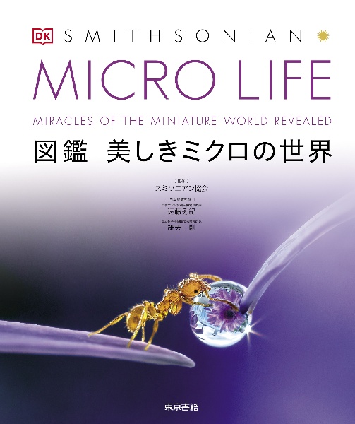 【まとめ売り】東京書籍 動物の世界 植物の世界 スミソニアン協会/監修 ページを開くと、ここは世界最大の博物館！ 全世界で75万部の