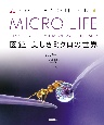 MICRO　LIFE　図鑑　美しきミクロの世界