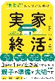 ”負動産”にしないための　実家の終活