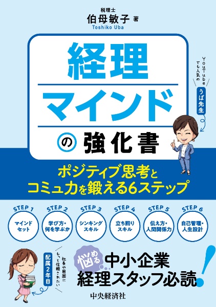 経理マインドの強化書　ポジティブ思考とコミュ力を鍛える６ステップ