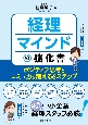 経理マインドの強化書　ポジティブ思考とコミュ力を鍛える6ステップ