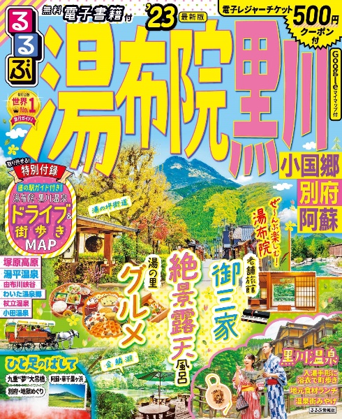 るるぶ湯布院　黒川　’２３　小国郷　別府　阿蘇