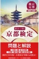 京都検定問題と解説　第18・19回　18回3級全100問　19回1級・2級・3級全26