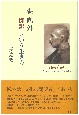 森鴎外　「翻訳」という生き方