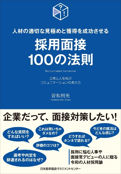 採用面接１００の法則