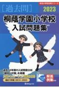 桐蔭学園小学校入試問題集　２０２３