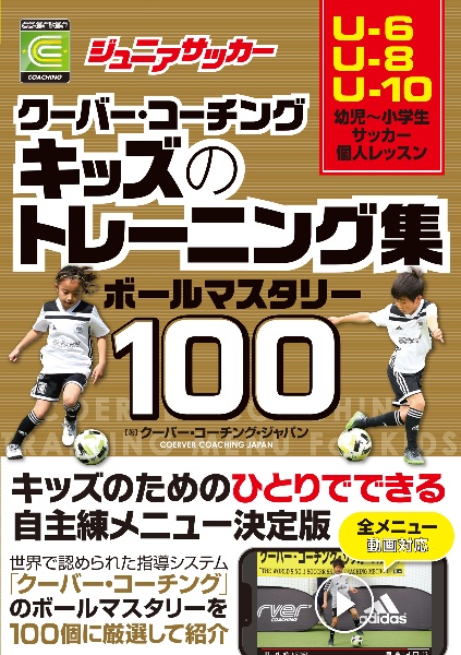 ジュニアサッカークーバー・コーチングキッズのトレーニング集ボールマスタリー１００