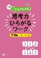 Z会　小学生のための思考力ひろがるワーク　基礎編　ならべかえ