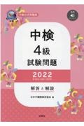 中検４級試験問題［第１０３・１０４・１０５回］解答と解説　音声ダウンロード　２０２２