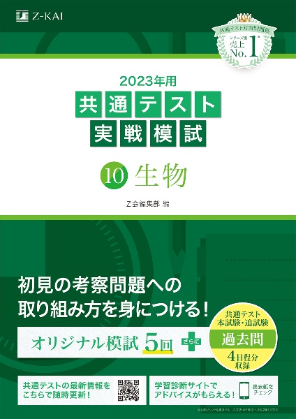 共通テスト実戦模試　生物　２０２３年用