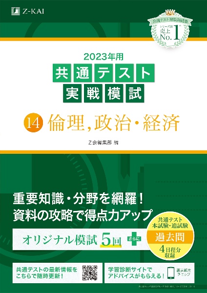 共通テスト実戦模試　倫理、政治・経済　２０２３年用