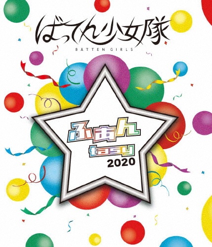 ばってん少女隊／ふぁんtasy　2020