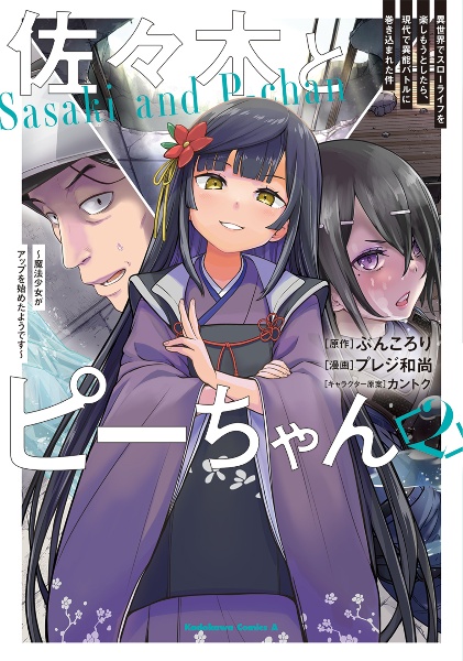 佐々木とピーちゃん　異世界でスローライフを楽しもうとしたら、現代で異能バトルに巻き込まれた件～魔法少女がアップを始めたようです～２