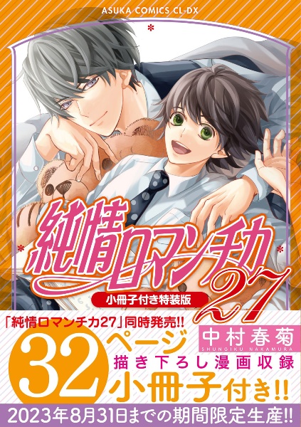 純情ロマンチカ 特装版 小冊子付き 27 中村春菊 本 漫画やdvd Cd ゲーム アニメをtポイントで通販 Tsutaya オンライン ショッピング