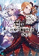 Re：ゼロから始める異世界生活　短編集(7)