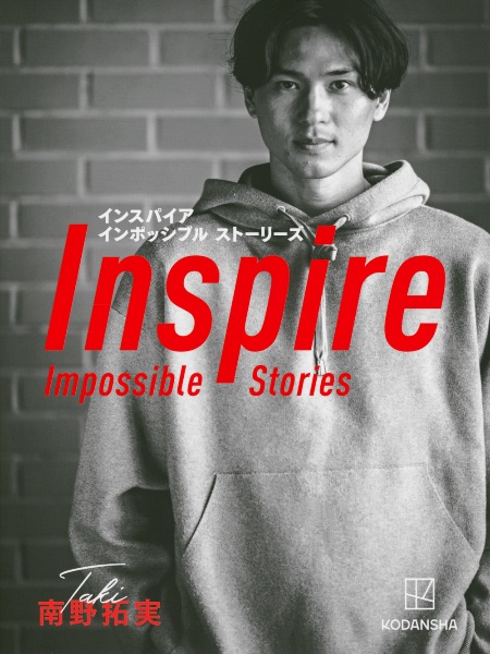 南野拓実　Ｉｎｓｐｉｒｅ　Ｉｍｐｏｓｓｉｂｌｅ　Ｓｔｏｒｉｅｓ