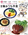 NHK「きょうの料理ビギナーズ」ブック　ハツ江おばあちゃんの定番おうち洋食
