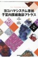 子宮内膜細胞診アトラス　ヨコハマシステム準拠