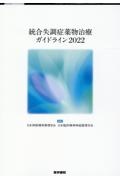 統合失調症薬物治療ガイドライン 2022